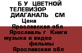 БIУ  ЦВЕТНОЙ ТЕЛЕВИЗОР “ SAM“SUNG ДИАГАНАЛЬ 55СМ › Цена ­ 4 000 - Ярославская обл., Ярославль г. Книги, музыка и видео » DVD, Blue Ray, фильмы   . Ярославская обл.